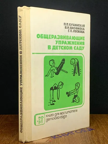 Книгоед Общеразвивающие упражнения в детском саду