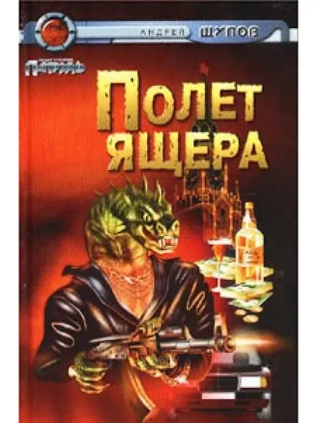 КнигоЕДЪ Полет Ящера Щупов А.О