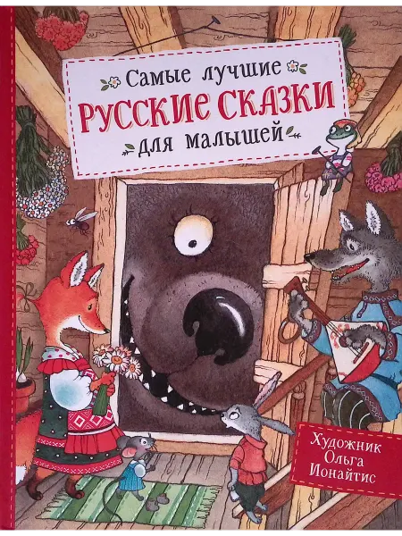 РОСМЭН-пресс Самые лучшие русские сказки для малышей