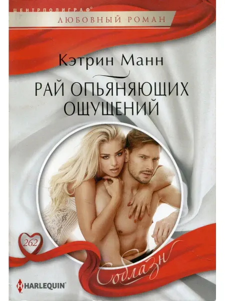 Центрполиграф Рай опьяняющих ощущений роман