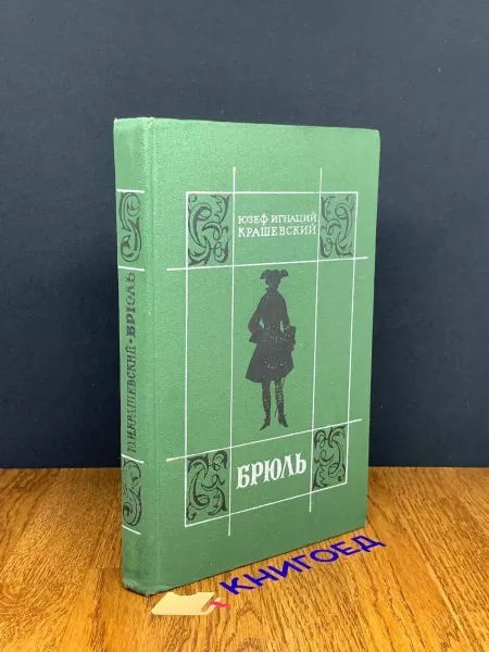 Художественная литература Брюль