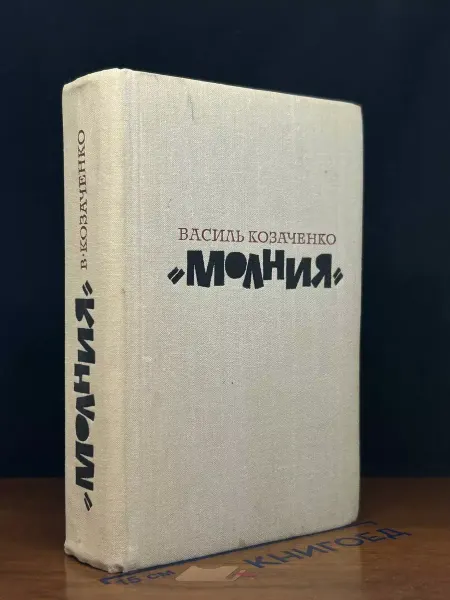 Художественная литература Молния