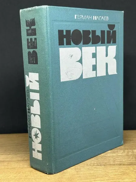 Московский Рабочий Новый век