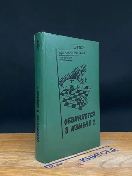 ПАТРИОТ Обвиняется в измене?