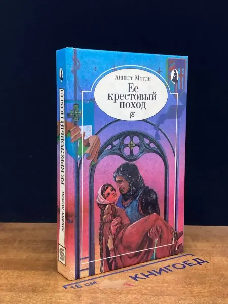 СЕЛЕНА Ее крестовый поход