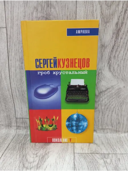 Амфора Гроб хрустальный