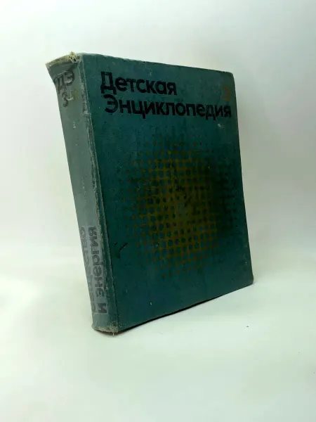 Коллектив авторов. Детская энциклопедия