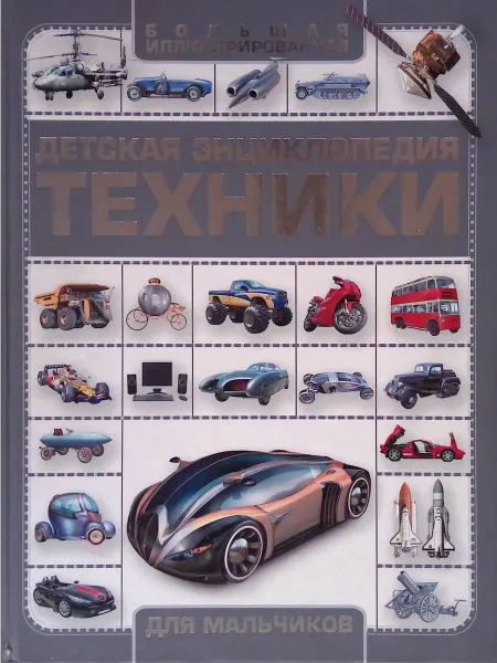 Харвест Детская энциклопедия техники