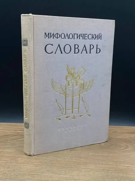 Книгоед Мифологический словарь