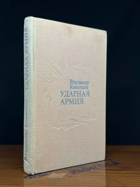 Современник Ударная армия
