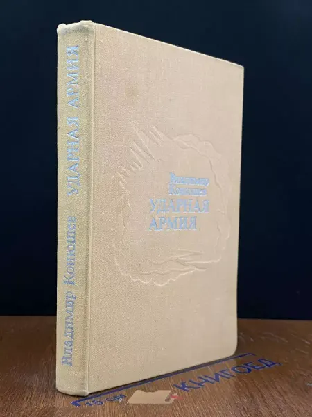Современник Ударная армия