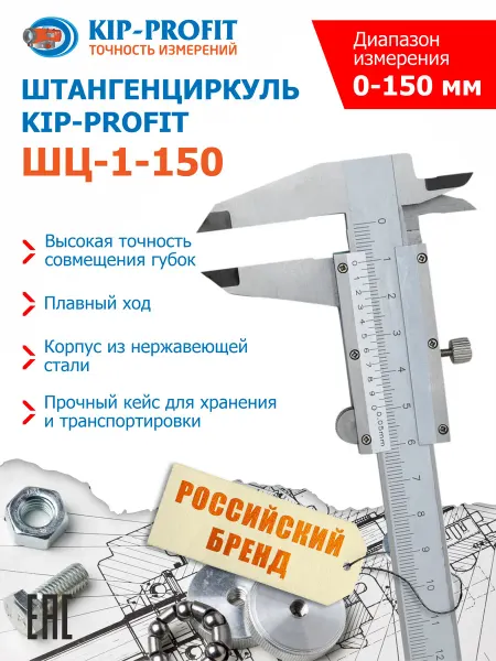 KIP-PROFIT Штангенциркуль ШЦ-1-150-0,05 металлический
