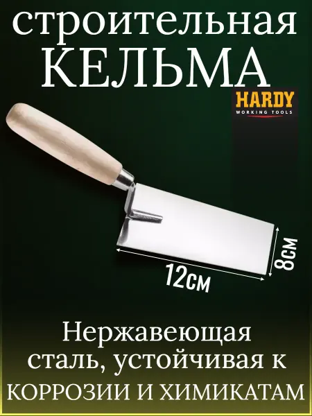 Hardy - малярный инструмент Кельма шпаклевочная HARDY серия*26*, размер 12см 0810-261208
