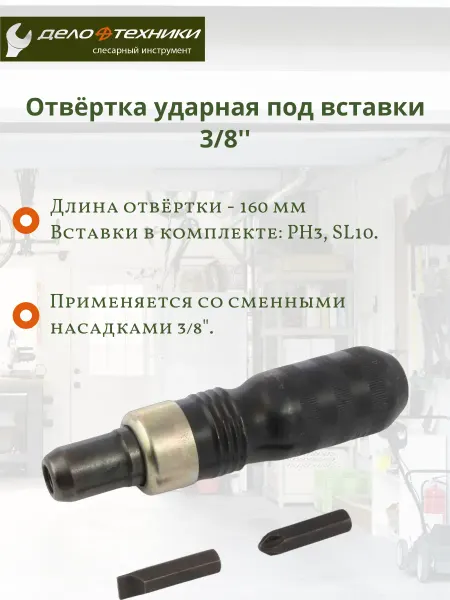 ДЕЛО ТЕХНИКИ Отвёртка ударная под вставки 3 8'' (113030) 1 1 766970