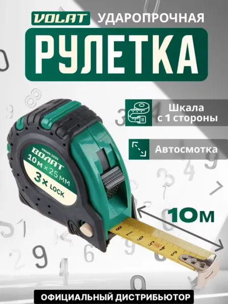 ВОЛАТ Рулетка 10 м 20040-1025