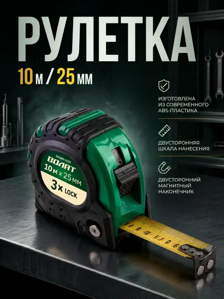 ВОЛАТ Рулетка строительная 10 м 20040-1025