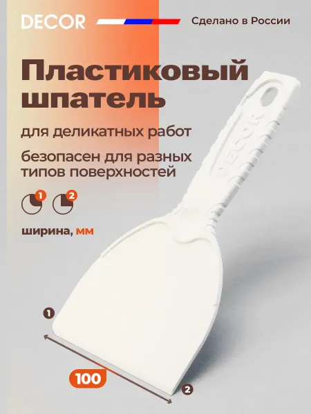 DECOR инструменты Шпатель пластиковый для деликатных работ, 100 мм
