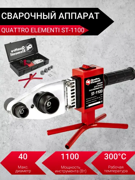 Quattro elementi Сварочный аппарат для пластиковых труб 1100Вт ST1100 Кейс