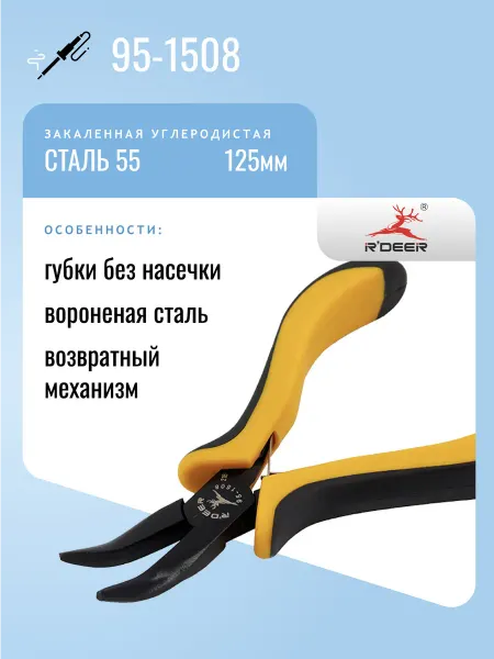 R'DEER Утконосы гнутые 125мм 95-1508