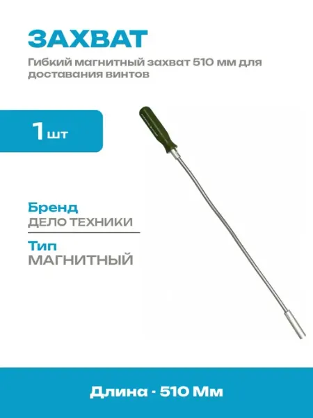 Магнитный инструмент 14 мм гибкий для труднодоступных мест