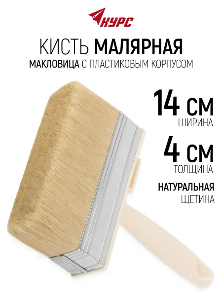 КУРС Кисть макловица 140×40 мм, малярная, натуральная щетина