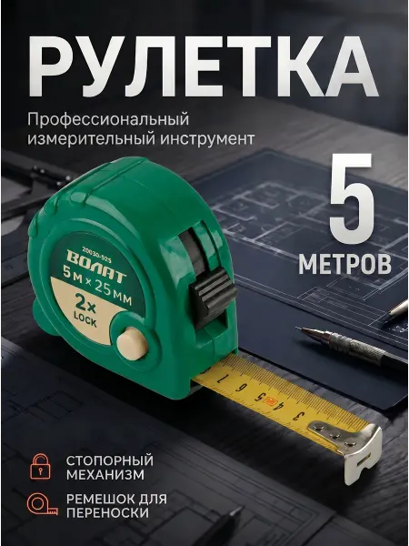 ВОЛАТ Рулетка строительная 5 м (20030-525)