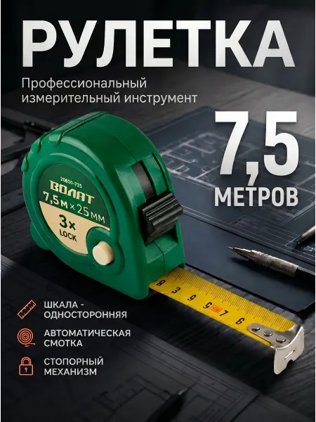 ВОЛАТ Рулетка строительная 7,5 м (20030-725)