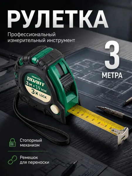 ВОЛАТ Рулетка строительная 3 м 20040-319