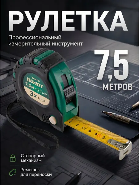 ВОЛАТ Рулетка строительная 7,5 м 20040-725