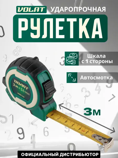 ВОЛАТ Рулетка 3 м (20060-316)