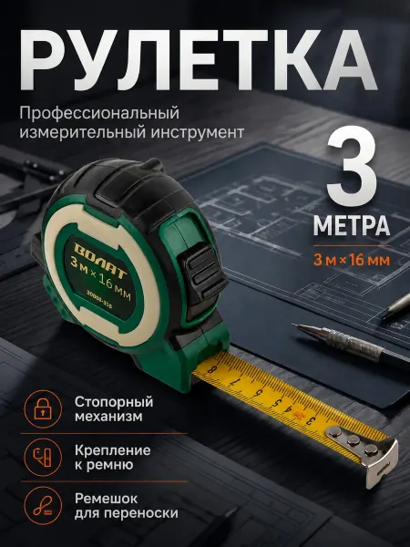 ВОЛАТ Рулетка строительная 3 м (20060-316)