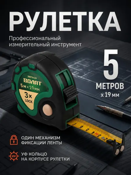 ВОЛАТ Рулетка строительная 5 м (20060-525)