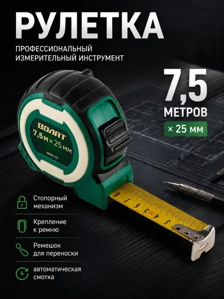 ВОЛАТ Рулетка строительная 7,5 м (20060-725)