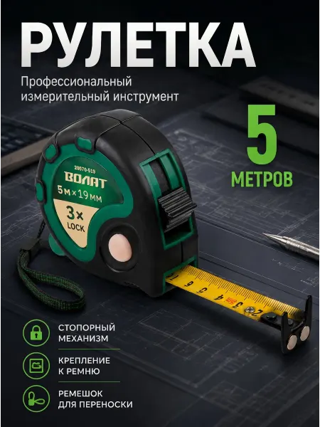 ВОЛАТ Рулетка строительная 5 м (20070-519)