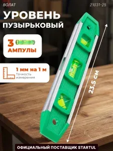 ВОЛАТ Уровень 235 мм 21015 (21015-25)