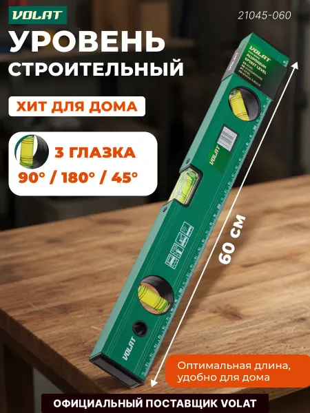 ВОЛАТ Уровень 600 мм 21045-060