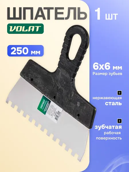 ВОЛАТ Шпатель фасадный зубчатый нержавеющий 250 мм зуб 6х6 мм