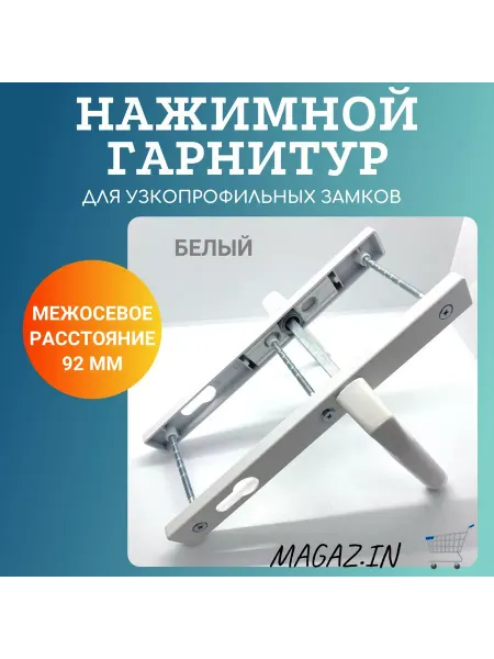 MAGAZ.IN Нажимной гарнитур с пружиной усиленный, 26 92 мм, белый