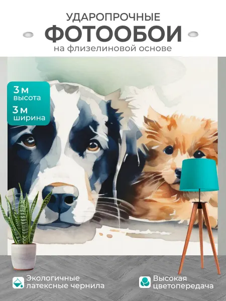 LotsPrints Фотообои "Собака и котенок, в стиле акварель" 3x3м