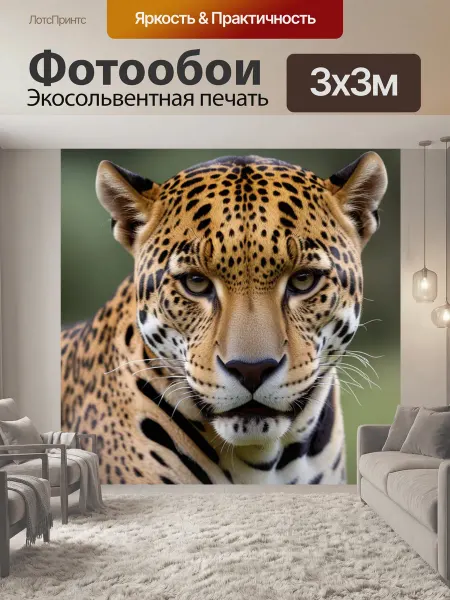 LotsPrints Фотообои "Быстрый ягуар животные" 3x3м
