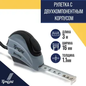 Рулетка измерительная строительная 3м