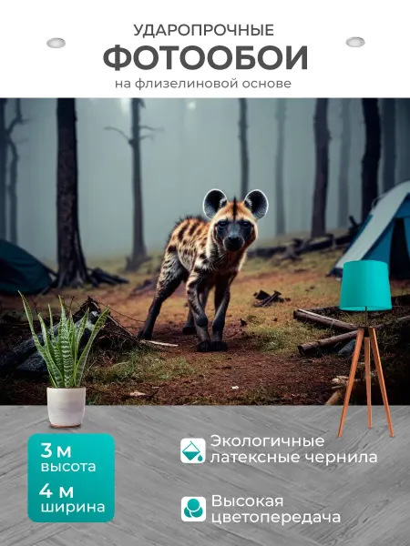 LotsPrints Фотообои "Гиена, исследующая заброшенный лагерь в." 4x3м