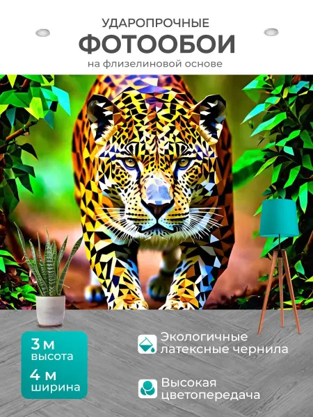 LotsPrints Фотообои "Животные в стиле полигональный ягуар." 4x3м