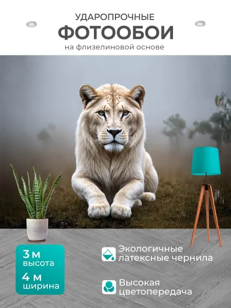 LotsPrints Фотообои "Белый лев в туманном рассвете" 4x3м