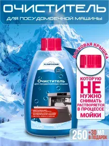 AlimpHome Очиститель для посудомоечных машин, 250 мл + 30 мл в подарок