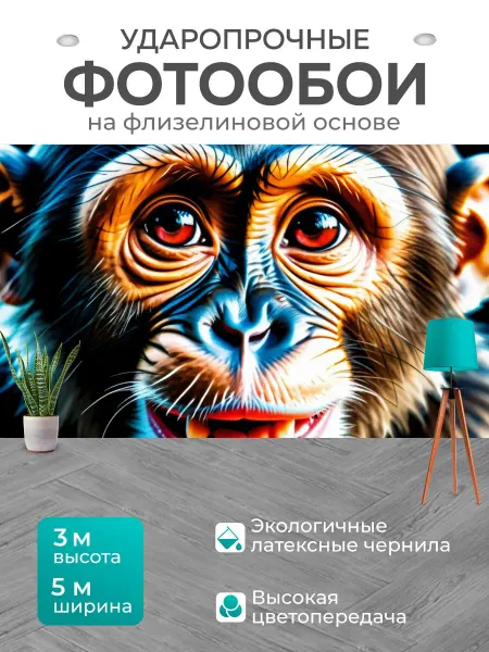 LotsPrints Фотообои "С обезьяной вдохновляющий" 5x3м