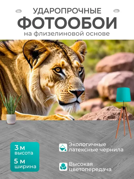 LotsPrints Фотообои "Лев, внимательно наблюдающий за добычей." 5x3м