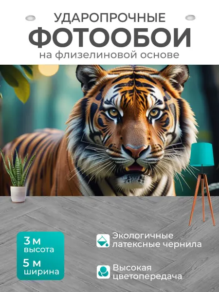LotsPrints Фотообои "С тигром смешной" 5x3м