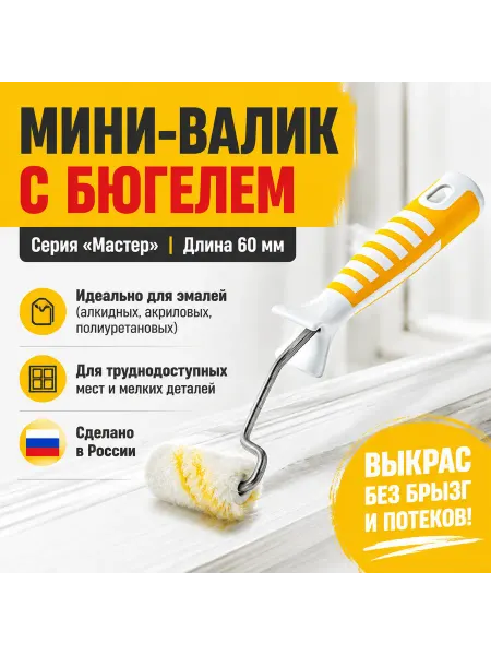 Mare di colore Мини валик с бюгелем 60 мм