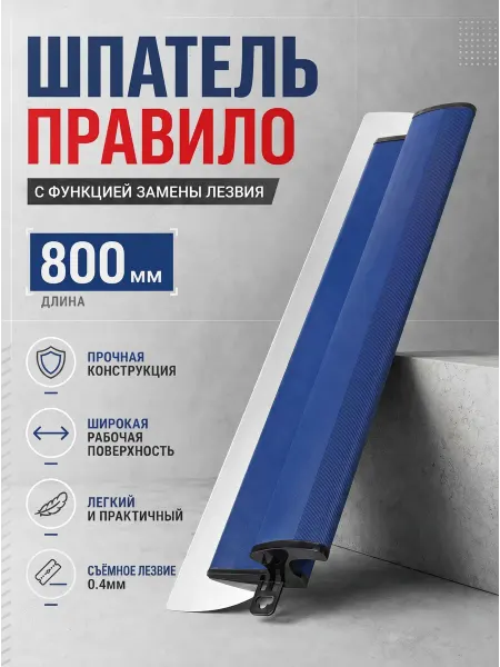 ValMax Шпатель правило 800 мм